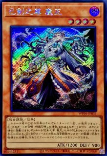 巳剣之尊麁正 - カードラッシュ[遊戯王]