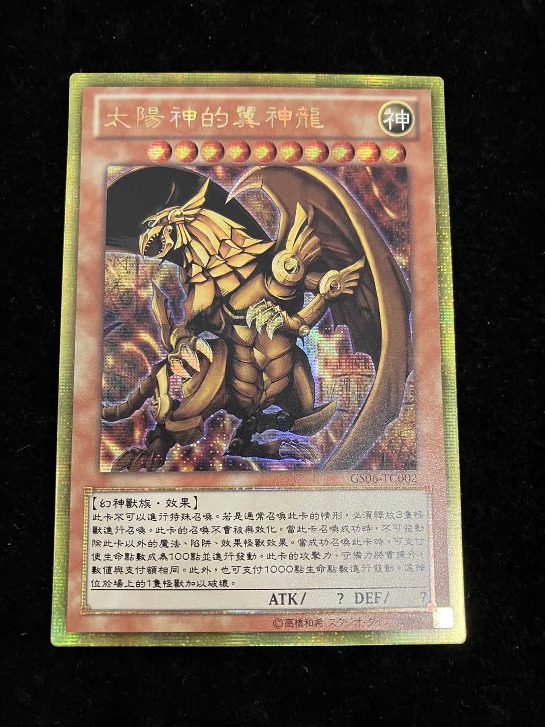 状態A-〕☆中国語版☆ラーの翼神竜【ゴールドシークレット】{GS06