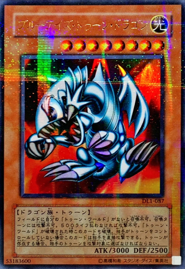 状態B〕ブルーアイズトゥーンドラゴン【ウルトラパラレル】{DL1-087