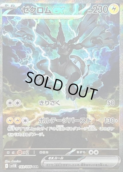 ゼクロムex《SAR》{169/086}[-] - シンソク