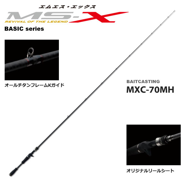 メジャークラフト MS-X(エムエス・エックス) MXC-70MH (お取り寄せ商品