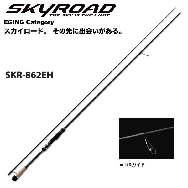 メジャークラフト スカイロード SKR-832E(エギング) ○廃番 完売しま