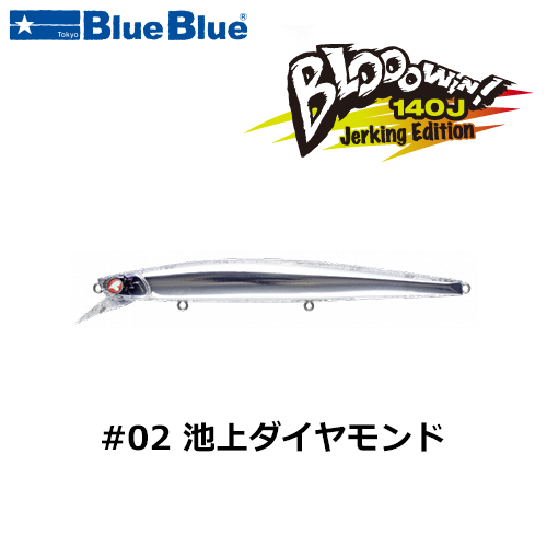 ブルーブルー(BlueBlue) ブローウィン140J #02 池上ダイヤモンド☆お一