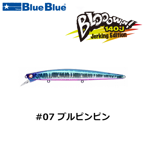 ブルーブルー(BlueBlue) ブローウィン140J #07 ブルピンピン +ガボッツ