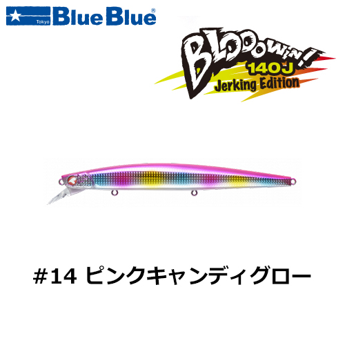ブルーブルー(BlueBlue) ブローウィン140J #14 ピンクキャンディグロー