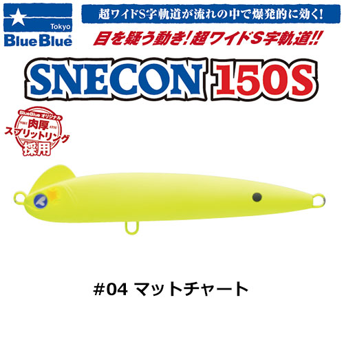 ブルーブルー(BlueBlue) スネコン150S #04 マットチャート☆セール特別