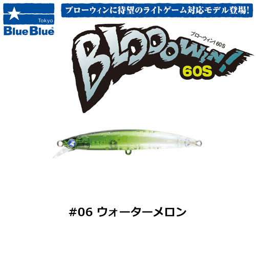 ブルーブルー(BlueBlue) ブローウィン!60S #06 ウォーターメロン ☆お