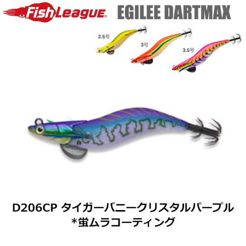 マルキュー フィッシュリーグ(FishLeague) エギリー・ダートマックス