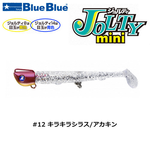 ブルーブルー(BlueBlue) ジョルティmini 14gセット #12 キラキラシラス