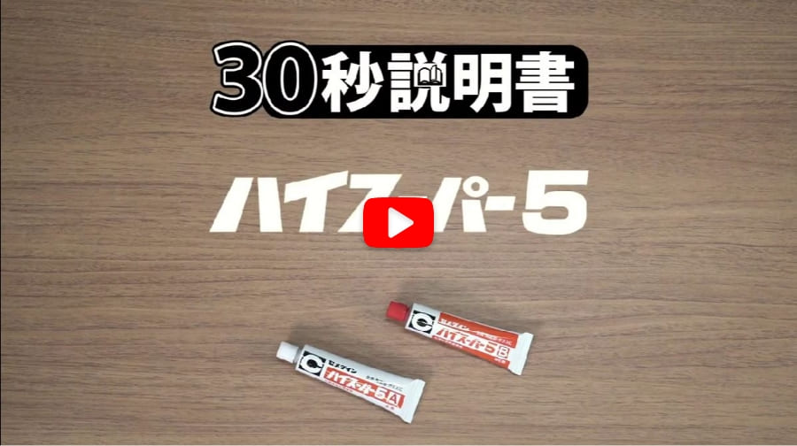ハイスーパー30 | エポキシ系接着剤シリーズ | 家庭用 | セメダイン