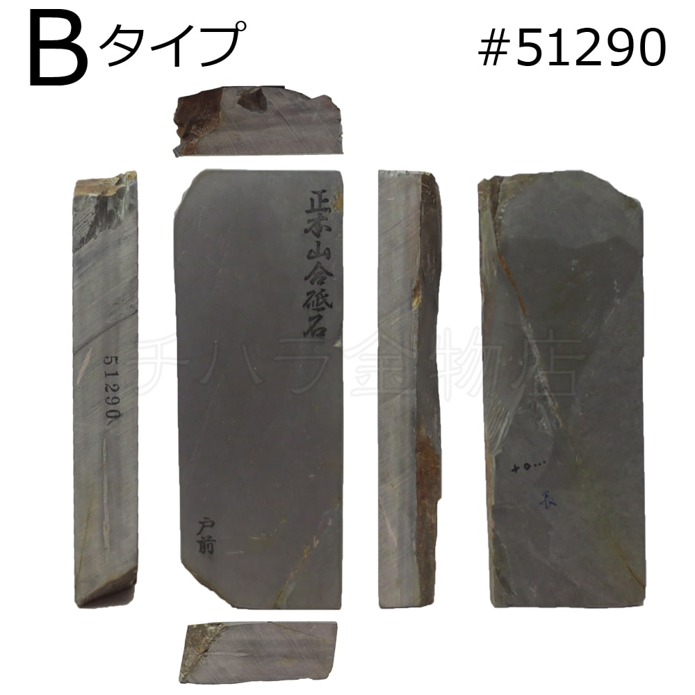 常三郎 天然砥石 正本山合砥石 戸前 タイプB #51290 仕上げ用 紙箱入