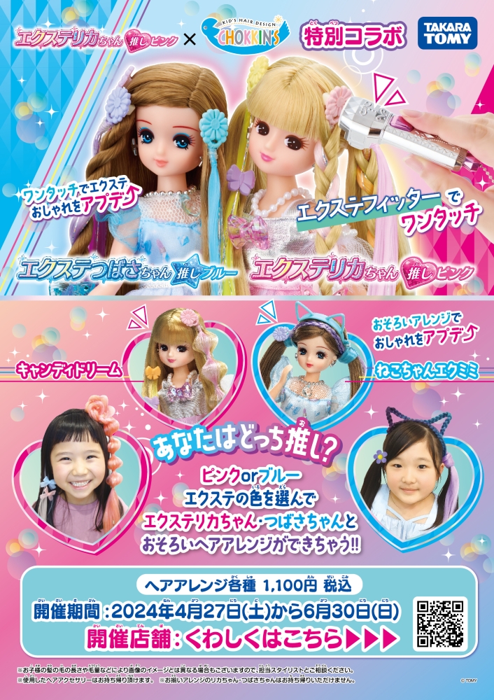 タカラトミー【エクステ リカちゃん☆つばさちゃん】と特別コラボ 2024