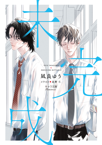 凪良ゆう作品集」連続刊行スタート!! – 徳間書店：Chara(キャラ) [ BL