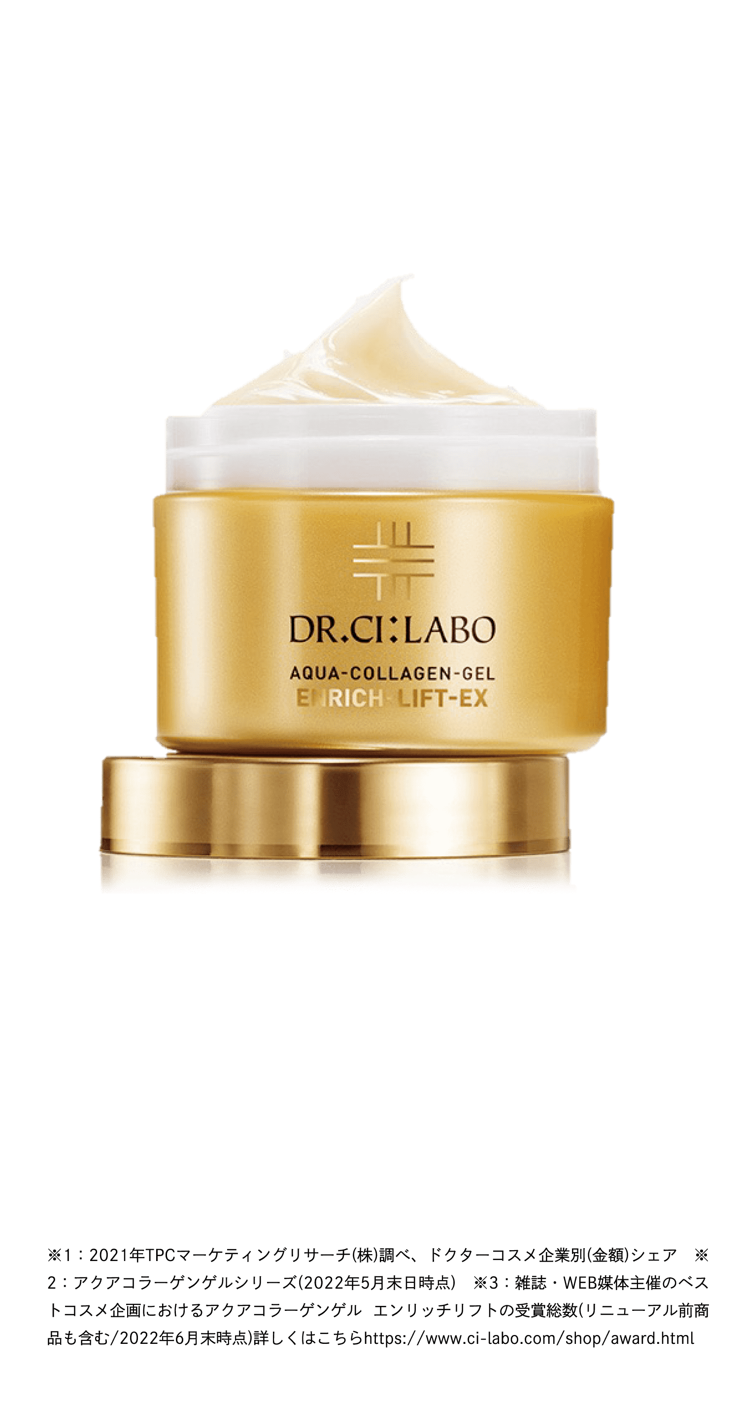 新・アクアコラーゲンゲル エンリッチリフトEX ～ドクターシーラボ史上