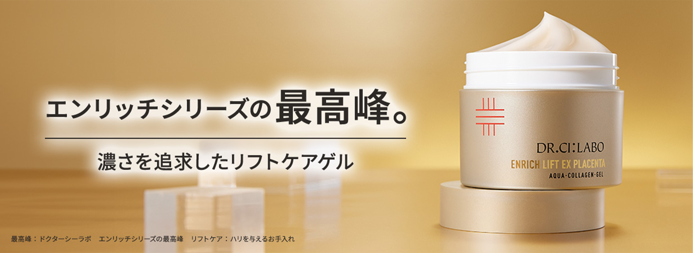 アクアコラーゲンゲル エンリッチリフトEXプラセンタ｜口コミ・効果