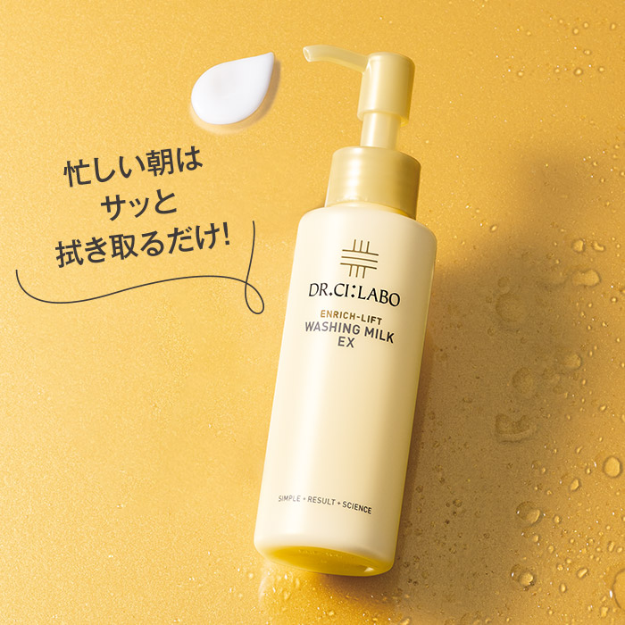 エンリッチリフト ウォッシングミルクEX｜口コミ・効果もご紹介