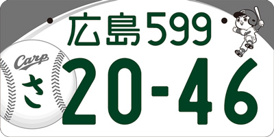 広島市広報紙 市民と市政 10月15日号 広島版図柄入りナンバープレート