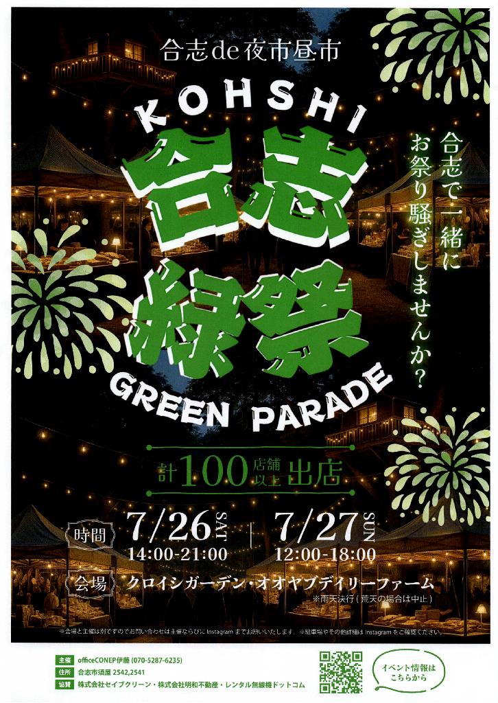 7月26日～7月27日開催 合志緑祭（KOHSHI GREEN PARADE） / 合志市