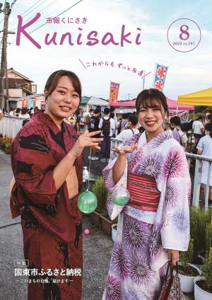 市報くにさき2022年8月号 - 大分県国東市ホームページ｜1300年前から