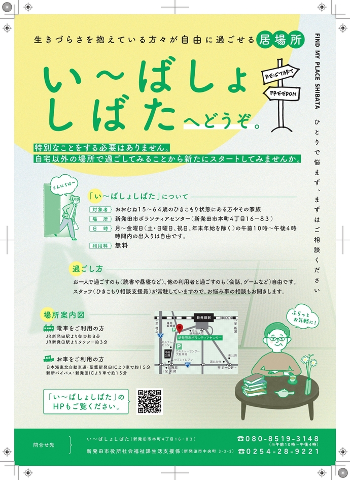 ひきこもりの居場所「い〜ばしょしばた」｜新潟県新発田市公式ホームページ