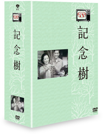 TVドラマ DVD販売 | 木下惠介生誕100年｜松竹株式会社