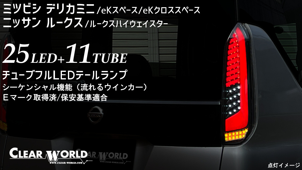 ○ミツビシ：デリカミニ/eKスペース ○ニッサン：ルークス | CLEARWORLD
