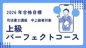 司法書士】2026年合格目標 記述式攻略パーフェクトコース | クレアール