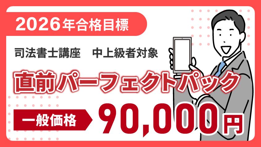 司法書士】2026年合格目標 直前パーフェクトパック | クレアール