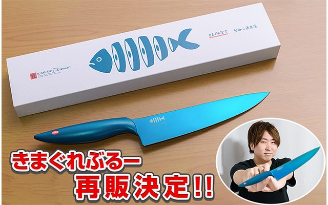 きまぐれクックプロデュース大人気「きまぐれぶるー」包丁を再販した