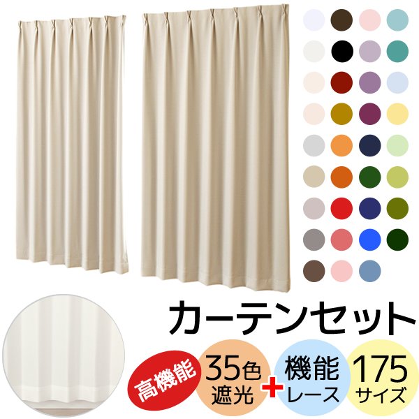 送料無料】カーテンセット 1級遮光カーテン「クルールセット」5265 防