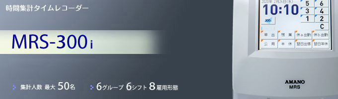 MRS-300i｜時間集計タイムレコーダー｜勤怠管理のアマノ株式会社