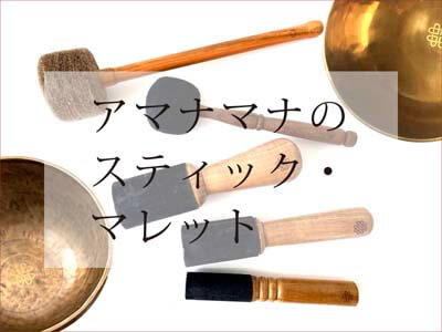 アマナマナのシンギングボウル スティック・マレット・シンギング