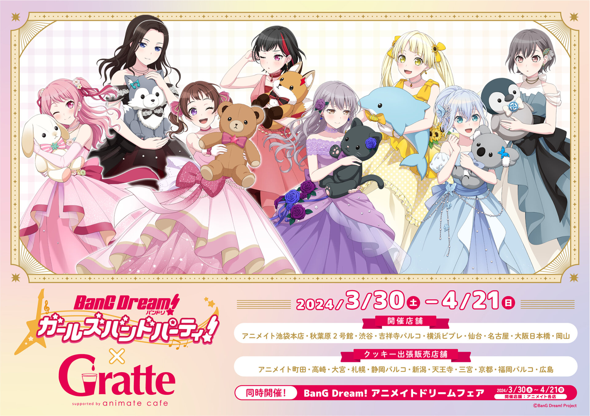 バンドリ！ ガールズバンドパーティ！ × Gratte | Gratte | 株式会社