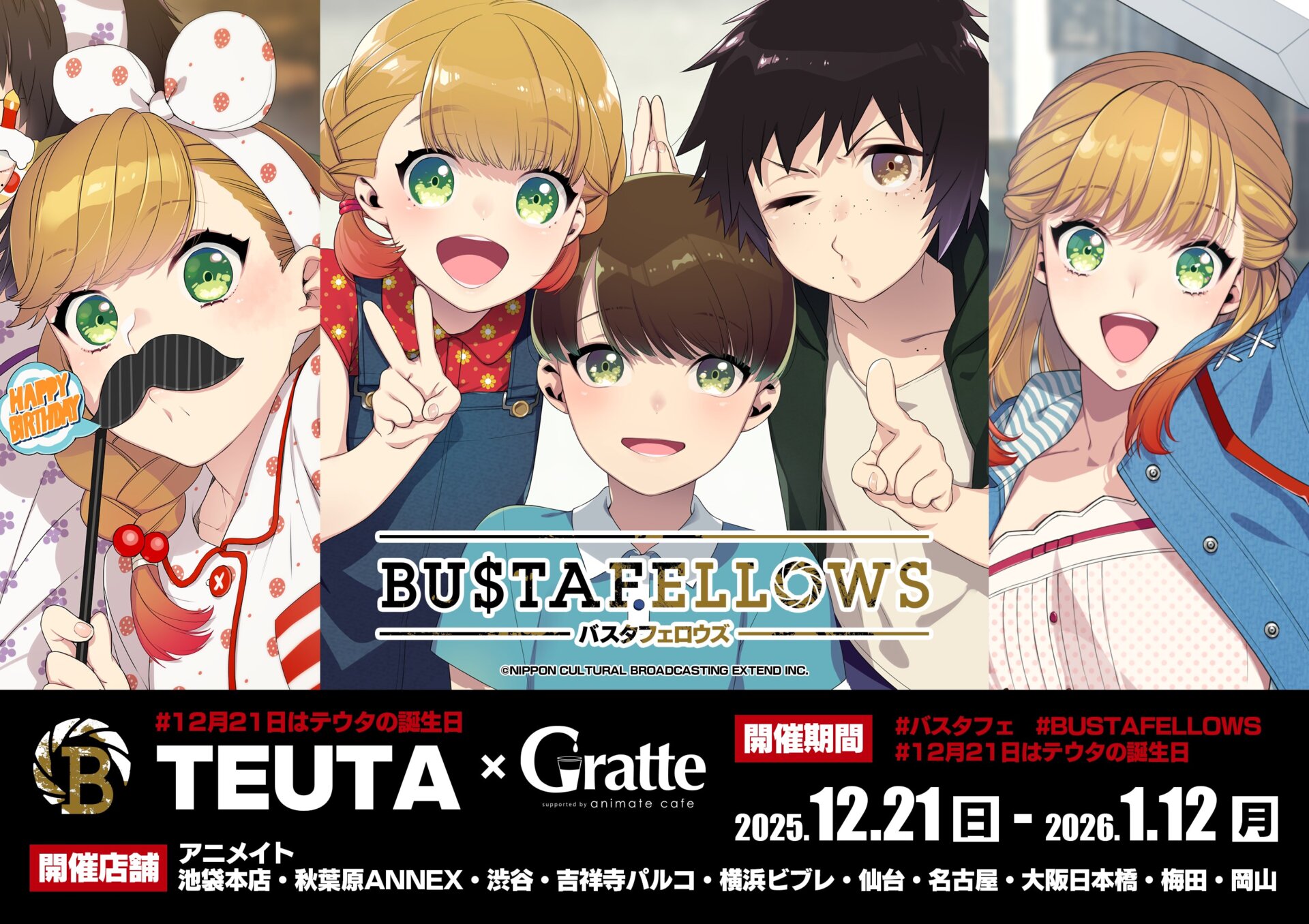 BUSTAFELLOWS」Happy TEUTA day × Gratte | Gratte | 株式会社アニメイト