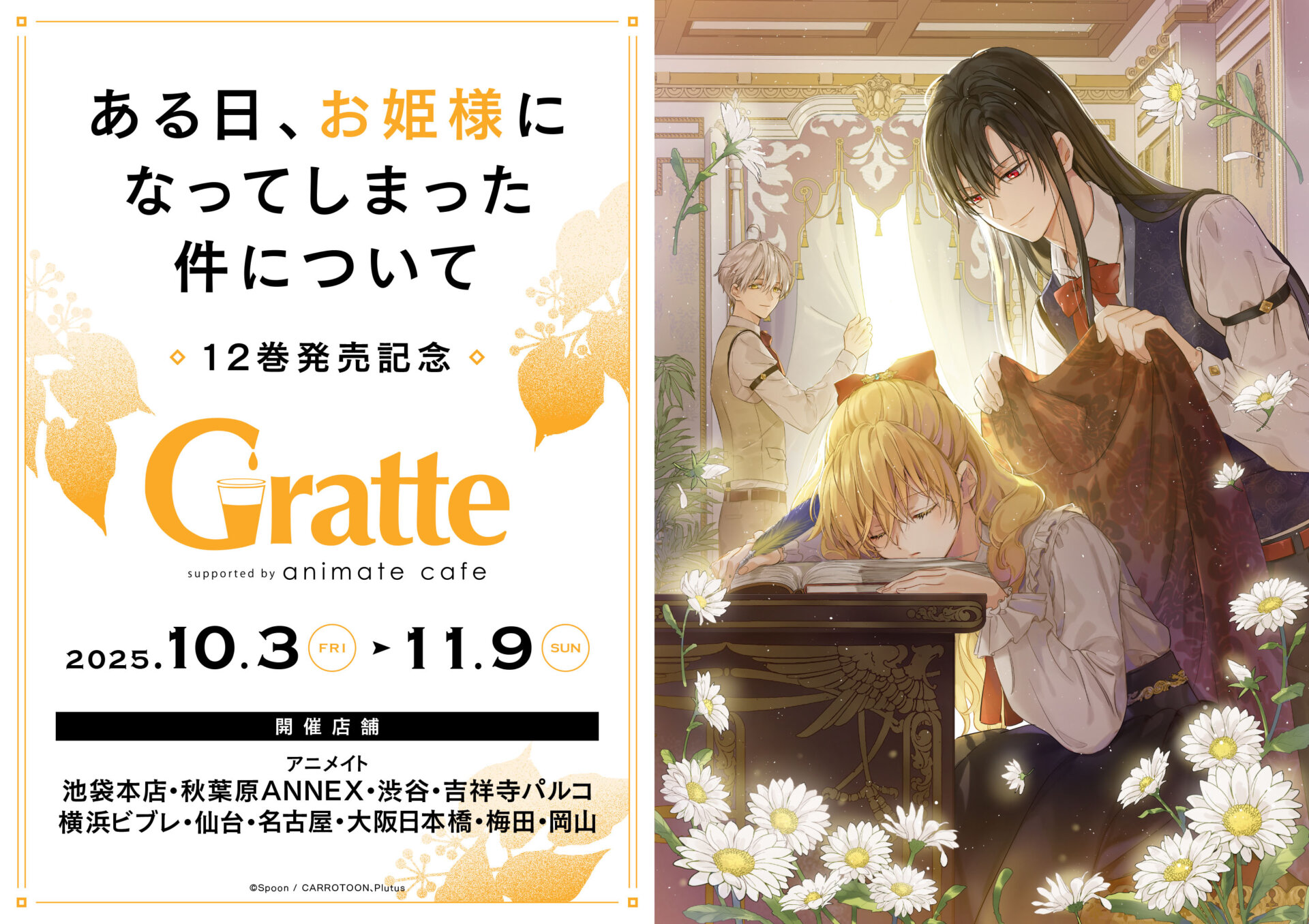 ある日、お姫様になってしまった件について」12巻発売記念Gratte