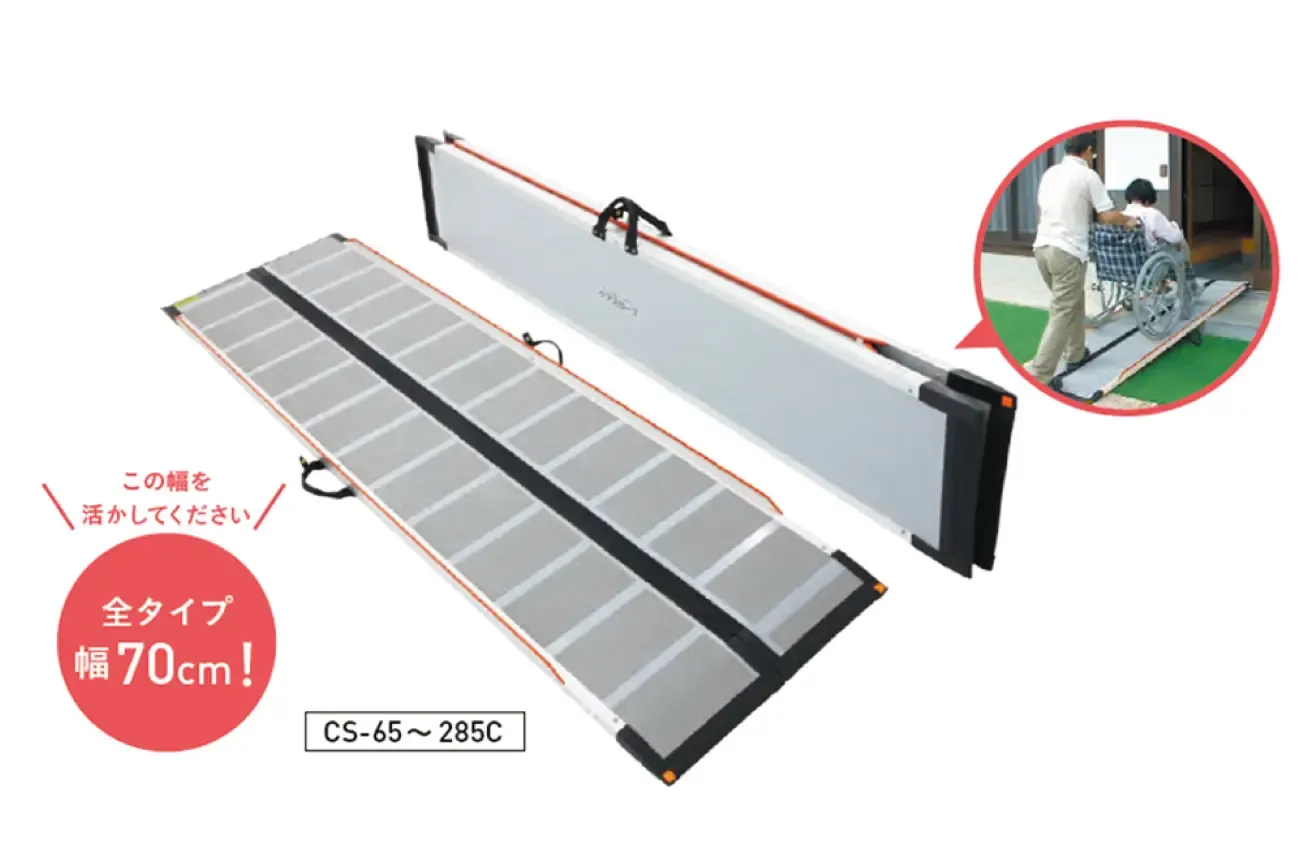 車いす用可搬型スロープ ケアスロープ ケアスロープJ ケアスロープT