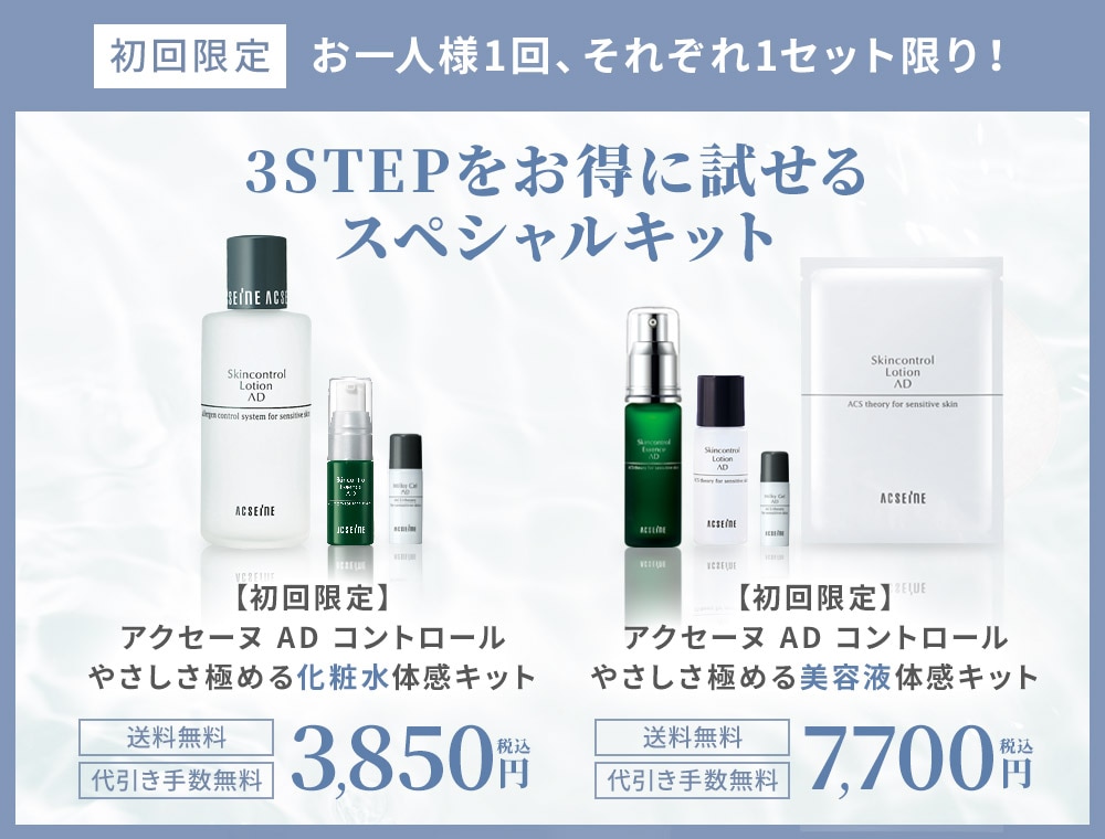 スキンケアプログラムAD |お得なスキンケアトライアルセット