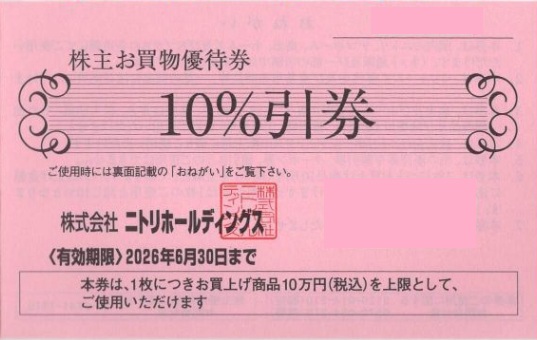 特価販売！】ニトリ株主優待券（10％割引券）1枚≪有効期限：2026年6月