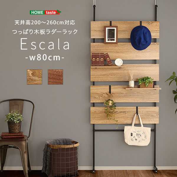 送料無料】突っ張り木板ラダーラック（幅80cm）【Escala-エスカーラ