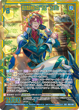 SEC】叡智極点“兄” ソル - TCG通販アドバンテージ2号店