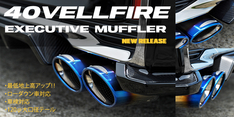 最低地上高アップ！！40系ヴェルファイア 専用マフラー＆リヤアンダー