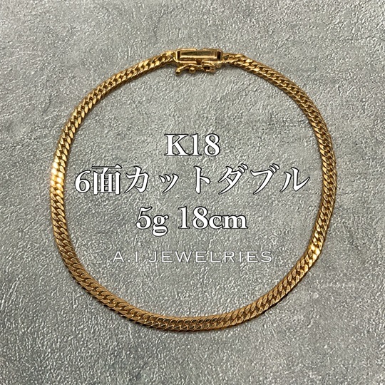K18 6面ダブル 5g 18cm メンズ レディース 兼用 喜平 ブレスレット