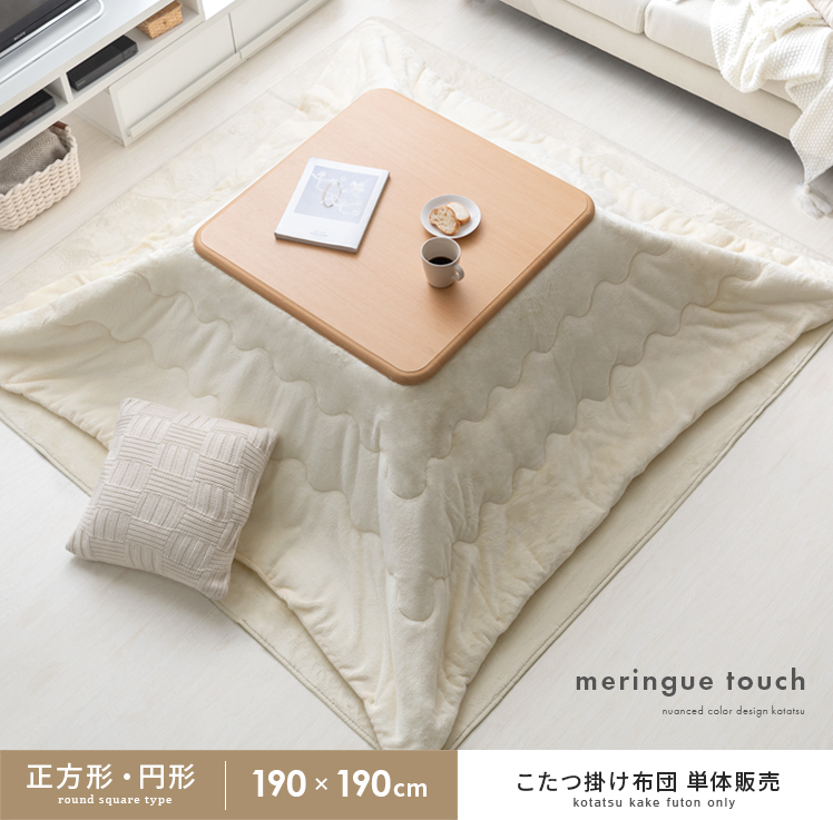薄掛けこたつ布団メレンゲタッチ 正方形・円形 190x190cm | 家具