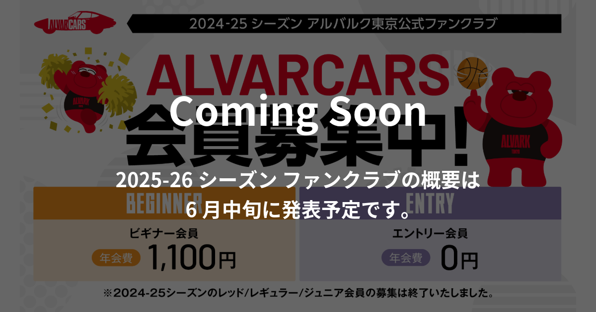 公式】ファンクラブ入会受付・特典 2024-25シーズン | アルバルク東京