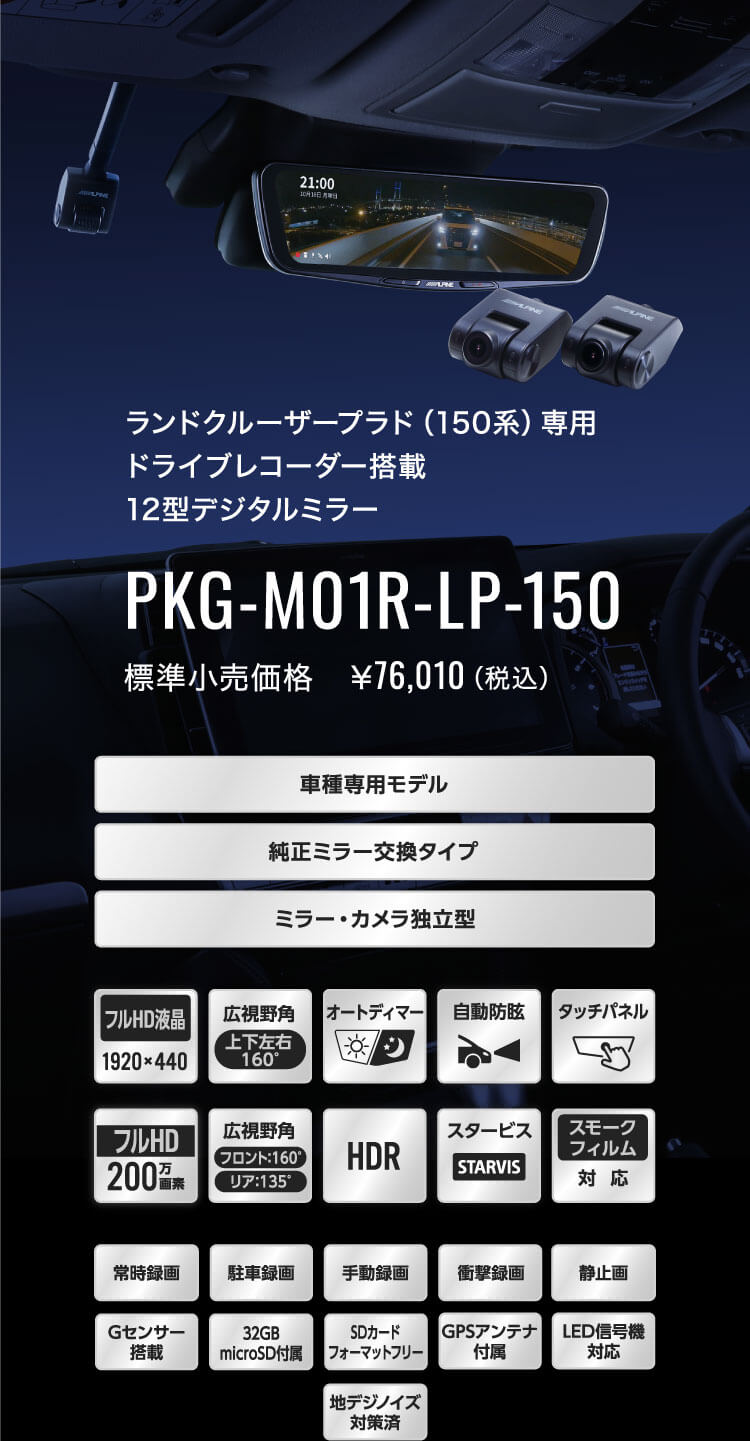 ランドクルーザープラド（150系）専用 ドライブレコーダー搭載 12型