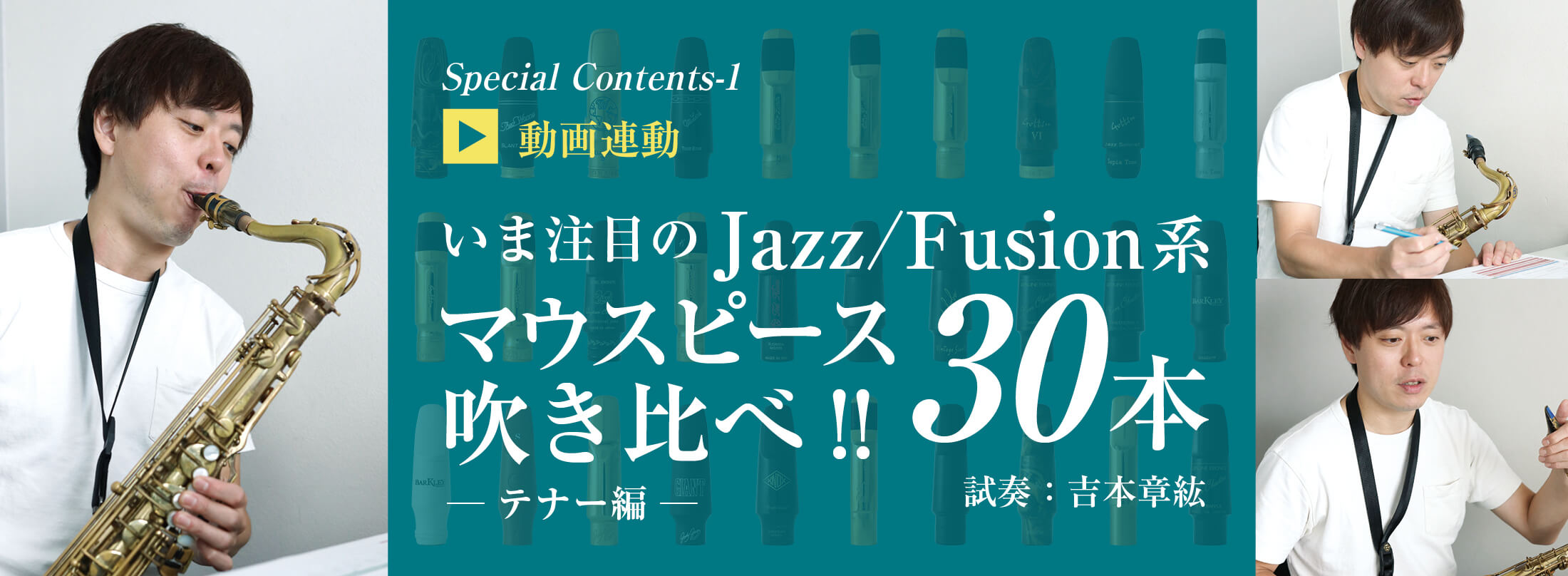 いま注目のJazz/Fusion系 マウスピース吹き比べ!! 30本 ─テナー編