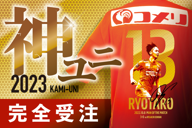 2023「神ユニ」マン・オブ・ザ・マッチ特別仕様ユニフォームを完全受注
