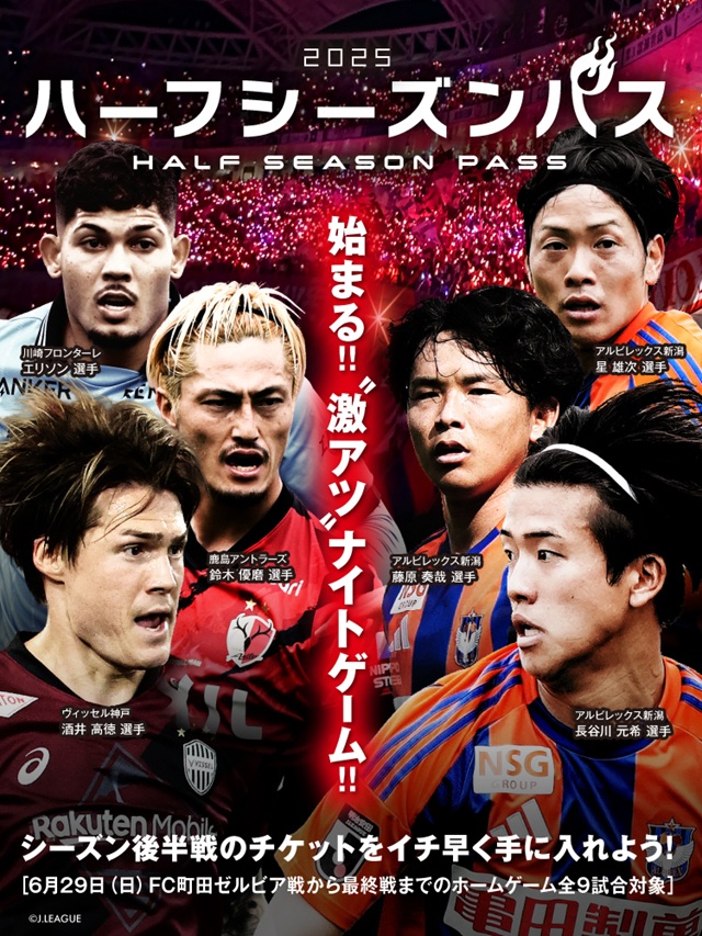 後半戦9試合対象「ハーフシーズンパス」販売開始！ 早期申込で6月15日