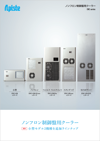 制御盤用クーラー(ENC)｜冷却・防塵・放熱など熱対策ならアピステ