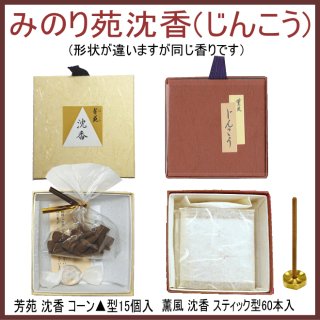 みのり苑 白檀（サンダルウッド）-お香（お寺・香木の香り）